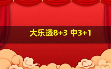 大乐透8+3 中3+1